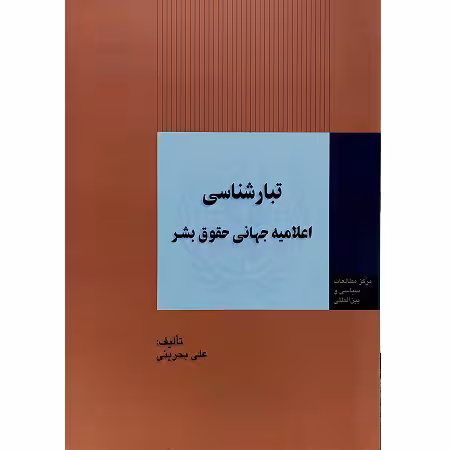 تبار شناسی اعلامیه جهانی حقوق بشر
