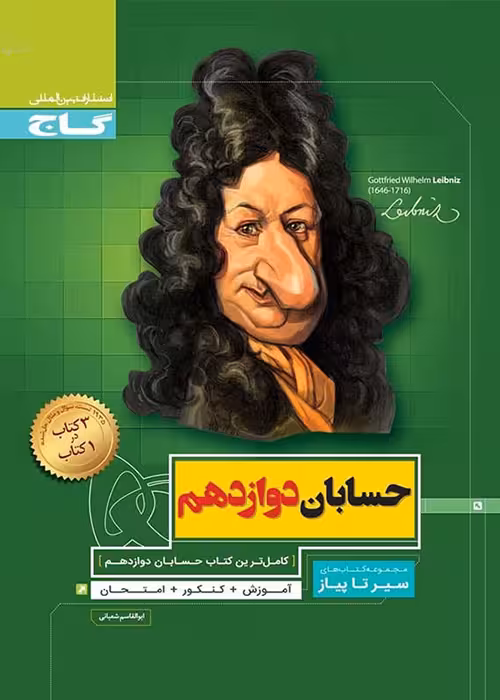 سیر تا پیاز حسابان دوازدهم
