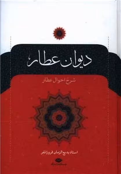 دیوان عطار ( شرح احوال عطار) - کتابفروشی کوچه کتاب