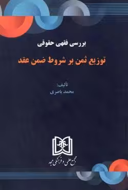 بررسی فقهی حقوقی توزیع ثمن بر شروط ضمن عقد