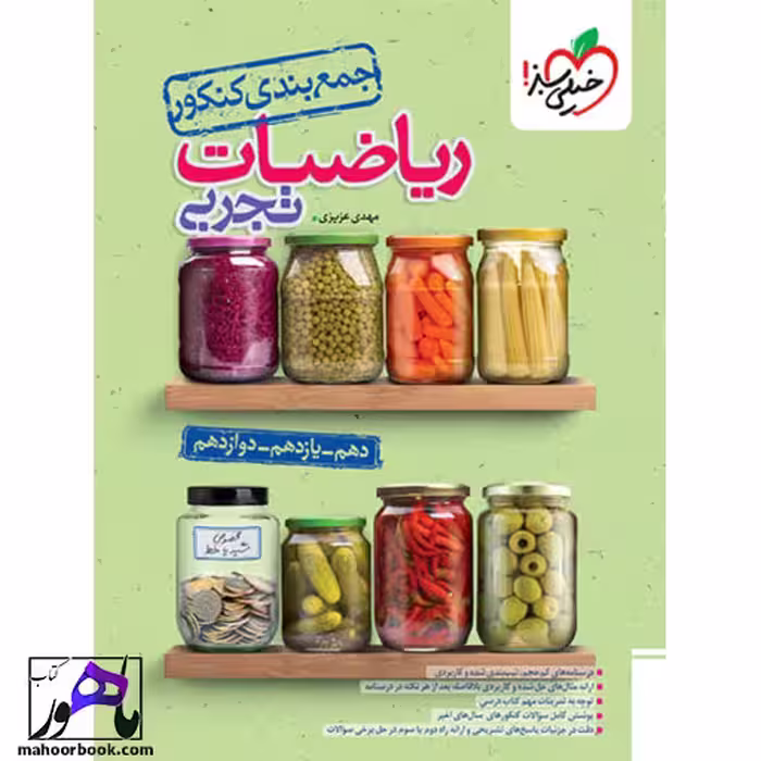 جمع بندی ریاضی تجربی خیلی سبز