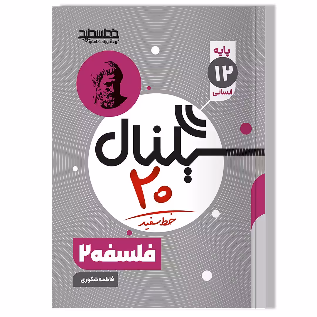 کتاب سیگنال 20 فلسفه 2 رشته علوم انسانی