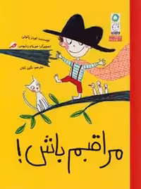 مراقبم باش | مرکز فرهنگی آبی