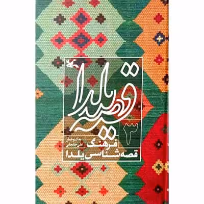 قصه یلدا فرهنگ قصه شناسی یلدا (3)