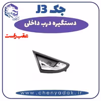 دستگیره داخلی عقب راست جک J3