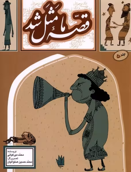 قصه ما مثل شد (جلد 5) - کتاب‌فروشی کوچه کتاب