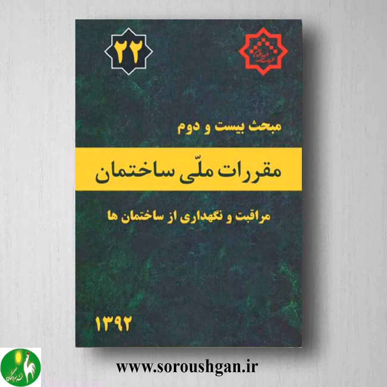 کتاب مبحث بیست و دوم مقررات ملی ساختمان؛ مراقبت و نگهداری از ساختمان ها