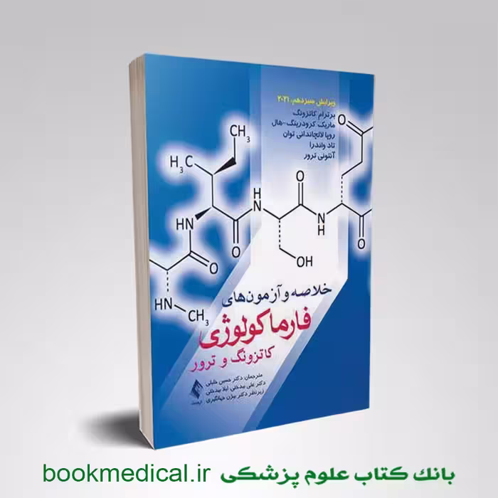 خلاصه و آزمون فارماکولوژی کاتزونگ و ترور