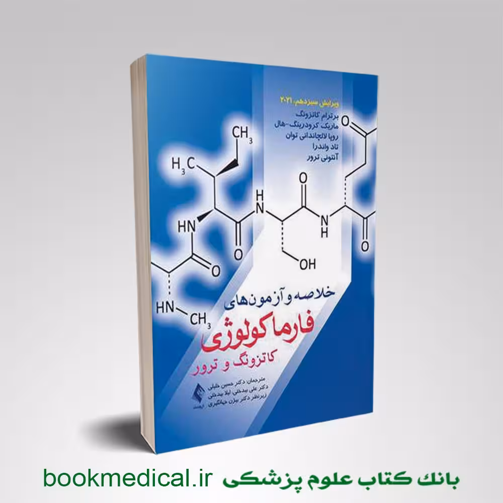 خلاصه و آزمون فارماکولوژی کاتزونگ و ترور