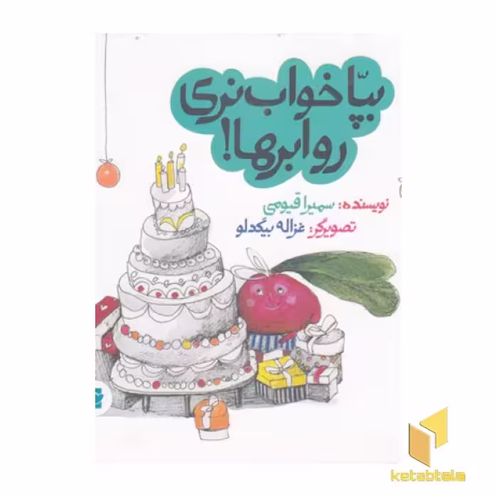 کتاب بپا خواب نری رو ابرها! اثر سمیرا قیومی نشر پرنده آبی