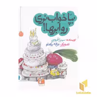 کتاب بپا خواب نری رو ابرها! اثر سمیرا قیومی نشر پرنده آبی