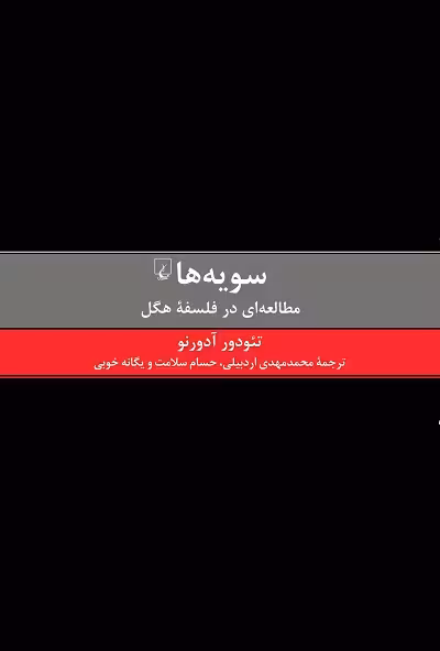 سویه ها