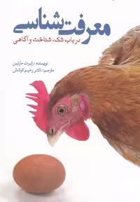 کتاب معرفت شناسی نشر سبزان اثر رابرت مارتین