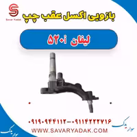 بازویی اکسل عقب چپ لیفان 520i