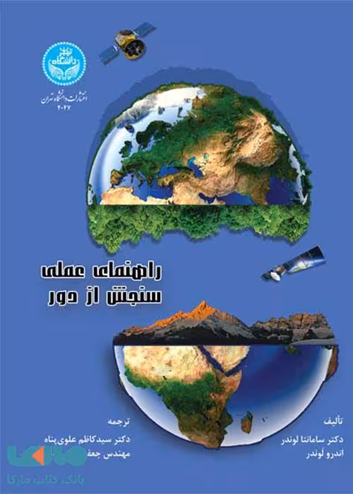راهنمای عملی سنجش از دور نشر دانشگاه تهران