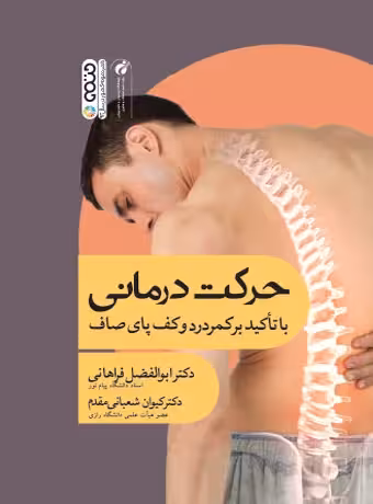 حرکت درمانی با تأکید بر کمردرد و کف پای صاف