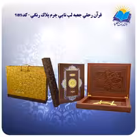 قرآن نفیس رحلی جعبه لپتاپی چرم کاغذ گلاسه لب طلا 189