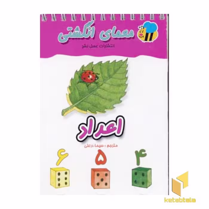 کتاب معمای انگشتی(اعداد) اثر گروه مولفان نشر عسل نشر
