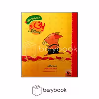 کتاب بنی و پستانک / ماجراهای بنی / شومیز / میچکا
