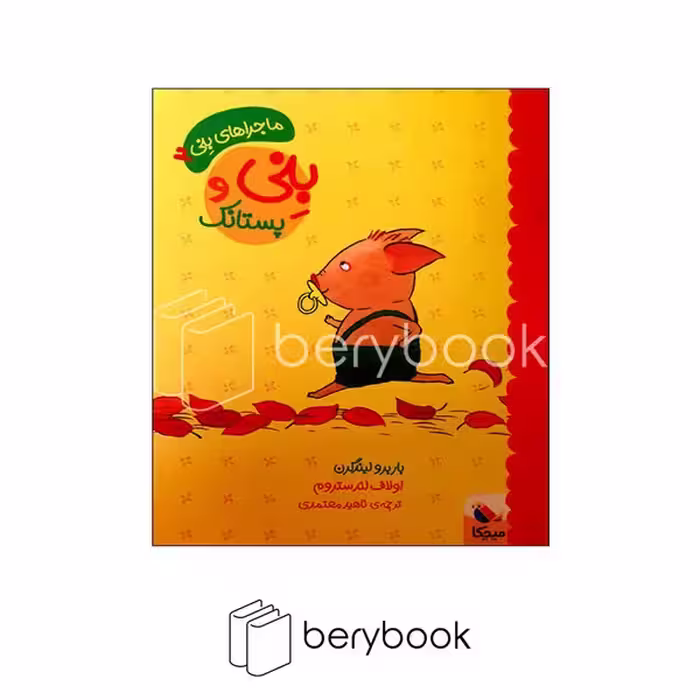 کتاب بنی و پستانک / ماجراهای بنی / شومیز / میچکا