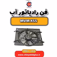فن رادیاتور آب ام وی ام X55