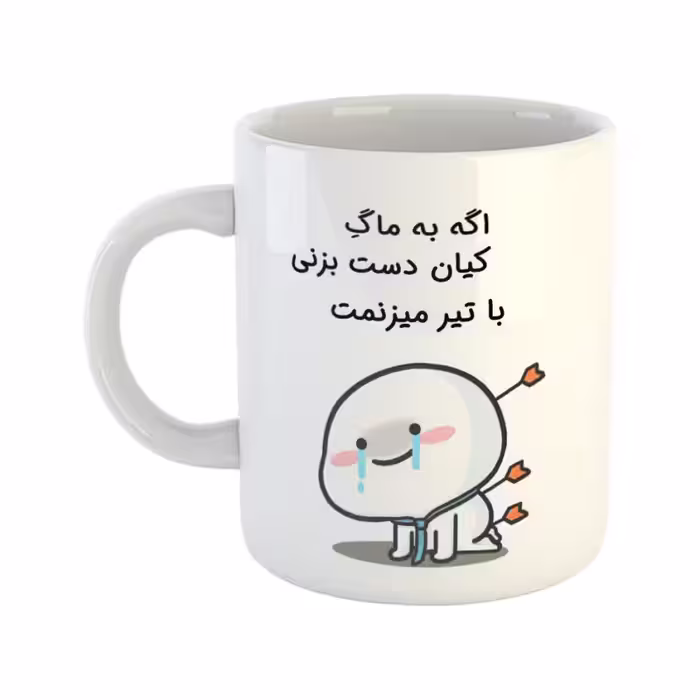 خرید ماگ-لیوان  با تیر میزنمت  کیان