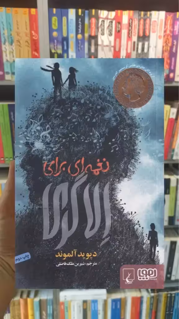 نغمه ای برای الاگری ققنوس