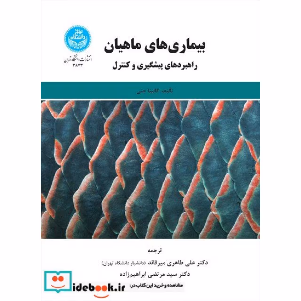 بیماری های ماهیان؛ راهبردهای پیشگیری و کنترل 3873