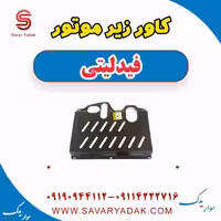 کاور زیر موتور فیدلیتی