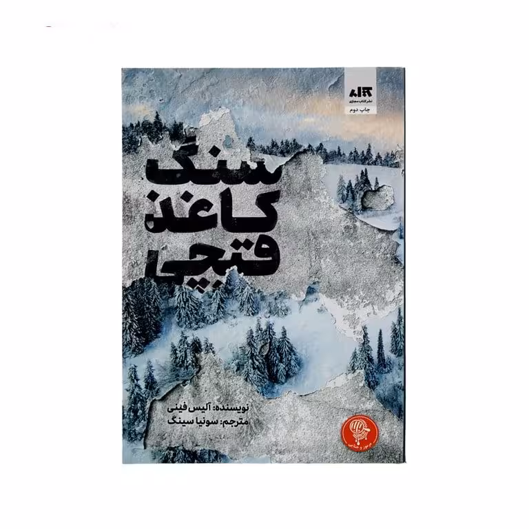 سنگ کاغذ قیچی(آلیس فینی)سونیا سینگ