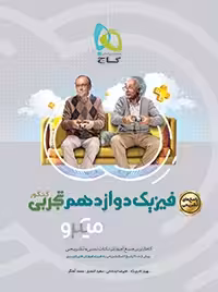 فیزیک دوازدهم تجربی کنکورمیکرو گاج(پاسخ تشریحی)