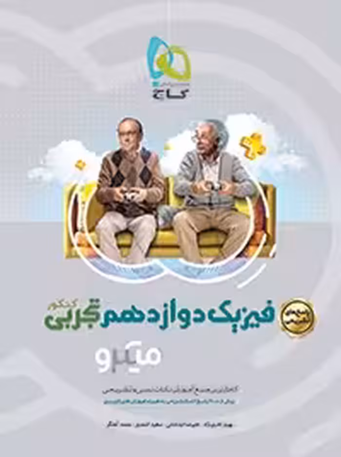 فیزیک دوازدهم تجربی کنکورمیکرو گاج(پاسخ تشریحی)