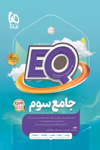 EQ ایکیو جامع سوم دبستان گاج