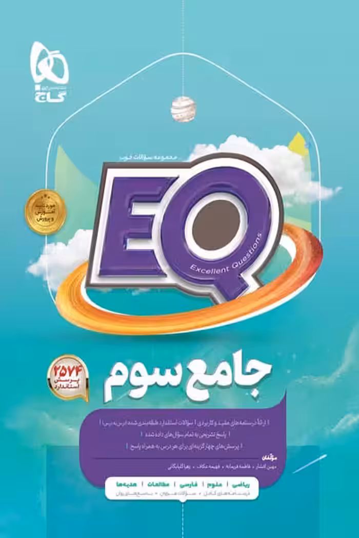 EQ ایکیو جامع سوم دبستان گاج