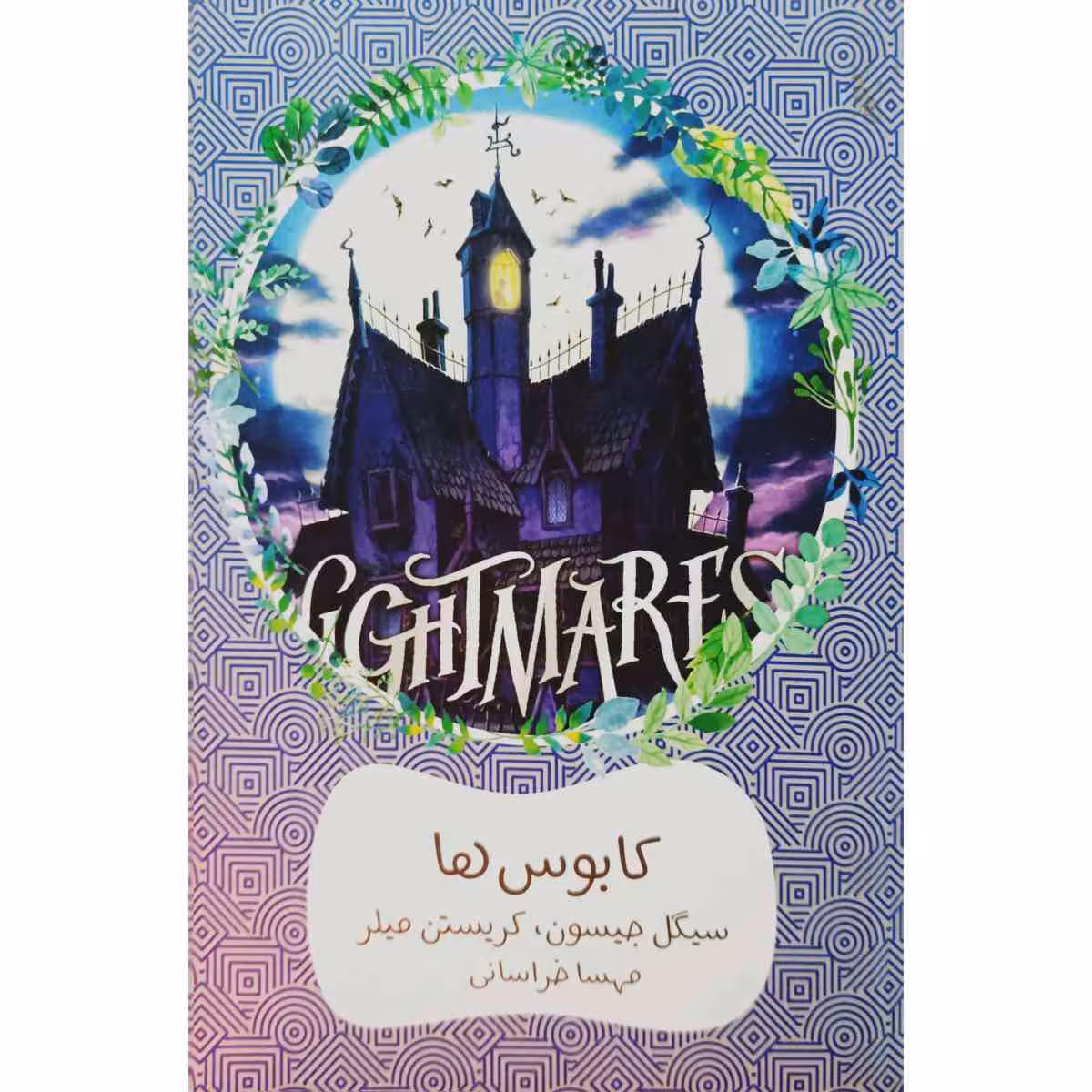 کابوس ها جلد اول