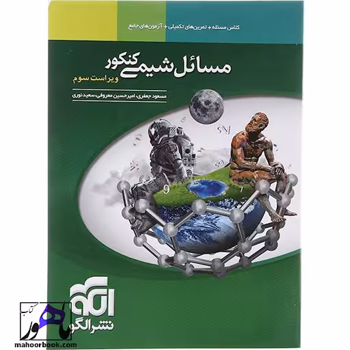 مسائل شیمی جامع کنکور الگو