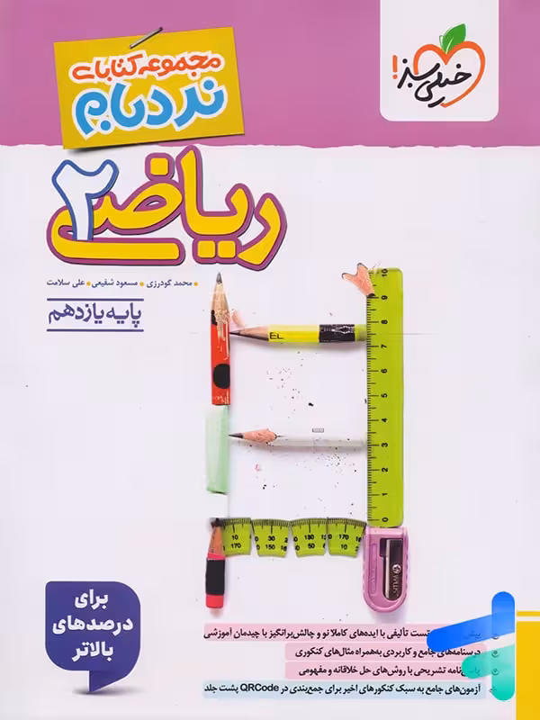 ریاضی یازدهم رشته تجربی نردبام خیلی سبز