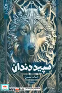 کتاب سپید دندان نشر آناناس