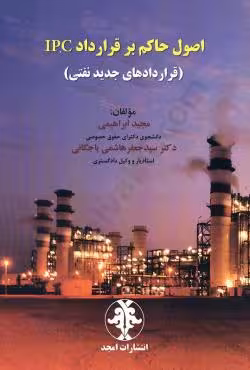 اصول حاکم بر قرارداد IPC (قراردادهای جدید نفتی)