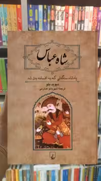 شاه عباس دیوید بلو ققنوس