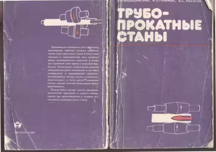 خرید و دانلود نسخه کامل کتاب Трубопрокатные станы.
