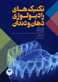 تکنیک‌ های رادیولوژی دهان و دندان احدی جامعه نگر