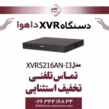 دستگاه ایکس وی آر 16 کانال داهوا مدل Dahua DH-XVR5216AN-I3