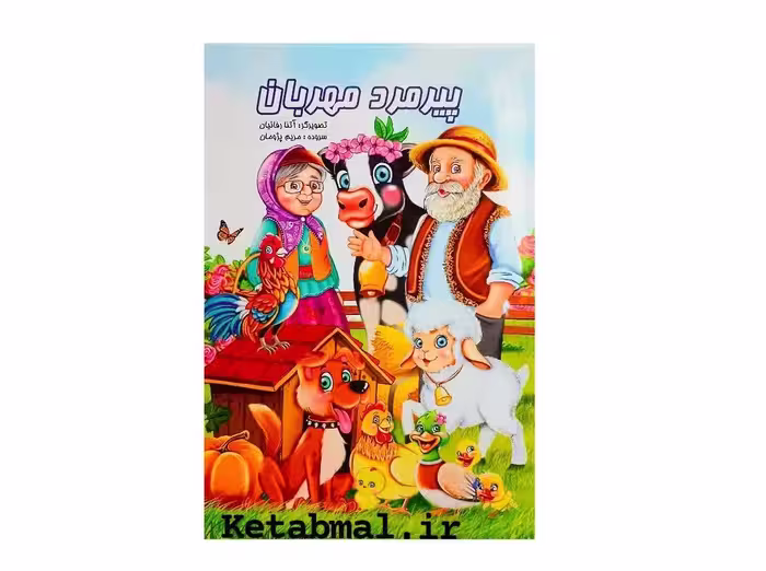 کتاب شعر کودکان پیرمرد مهربان انتشارات نوشیکا