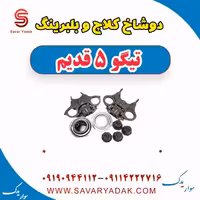 دوشاخ کلاچ و بلبرینگ تیگو پنج قدیم