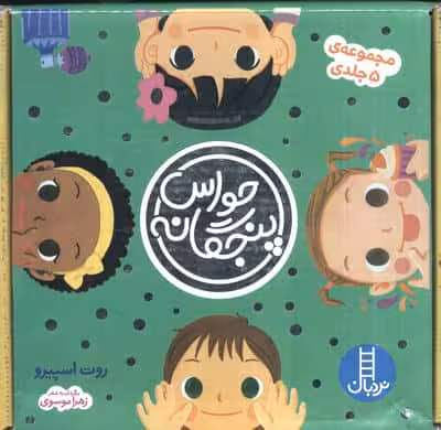 مجموعه حواس پنجگانه (5جلدی،باجعبه)