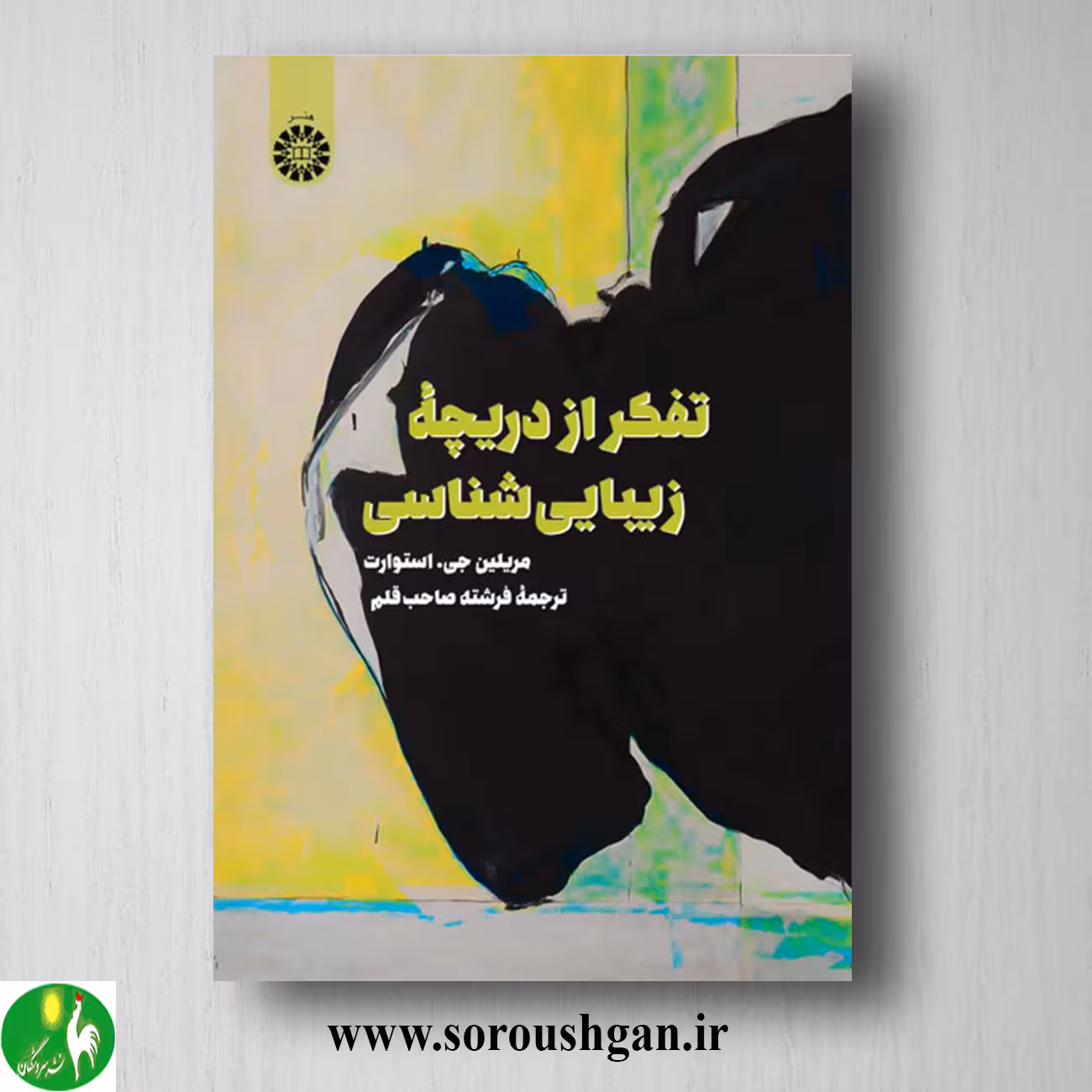 کتاب تفکر از دریچه زیبایی شناسی مریلین استوارت ترجمه فرشته صاحب قلم