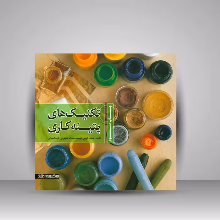 تکنیک های پتینه کاری