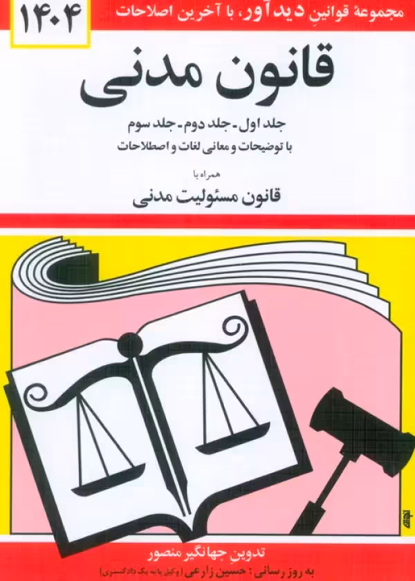 قانون مدنی جلد اول.جلد دوم.جلد سوم همراه با قانون مسئولیت مدنی منصور/دیداور1404 کد104096