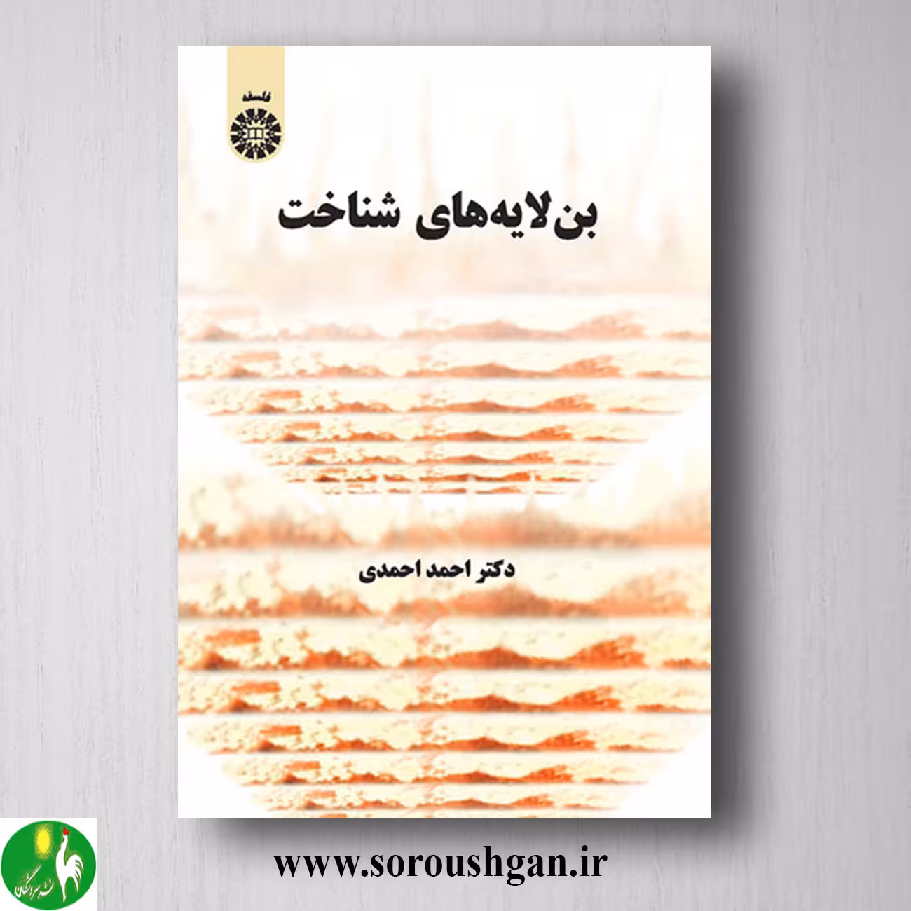 کتاب بن لایه های شناخت اثر احمد احمدی
